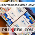 Левитра Варденафил 20 Мг kamagra1